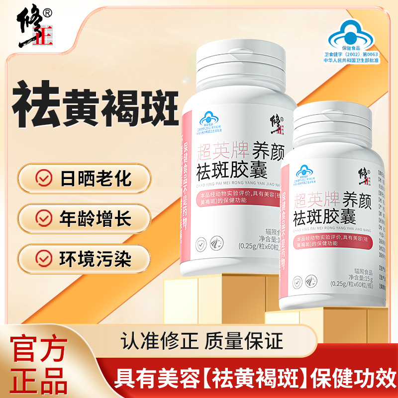 【祛黄褐斑】修正官方正品养颜祛斑胶囊祛斑淡斑旗舰店60粒/瓶