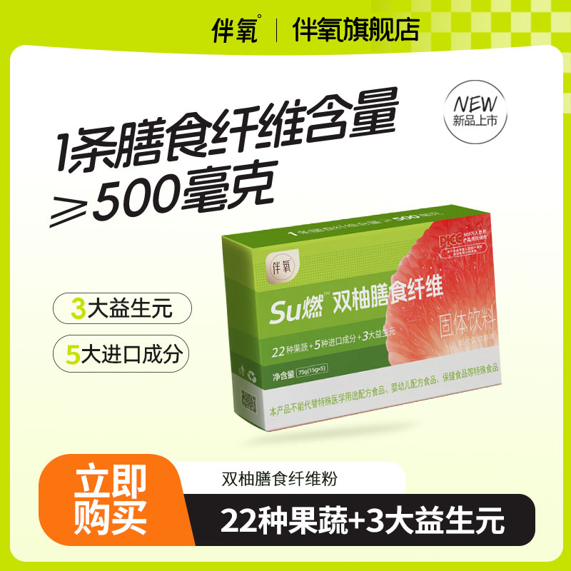 伴氧Su燃双柚膳食纤维清爽固体饮料活动装+【食谱】夏天必备饮品
