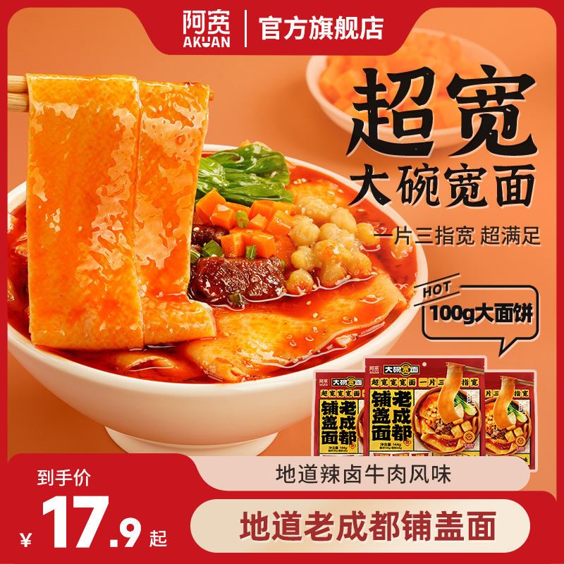 【直播推荐】阿宽宽面老成都铺盖面方便泡面懒人夜宵美食充饥速食品