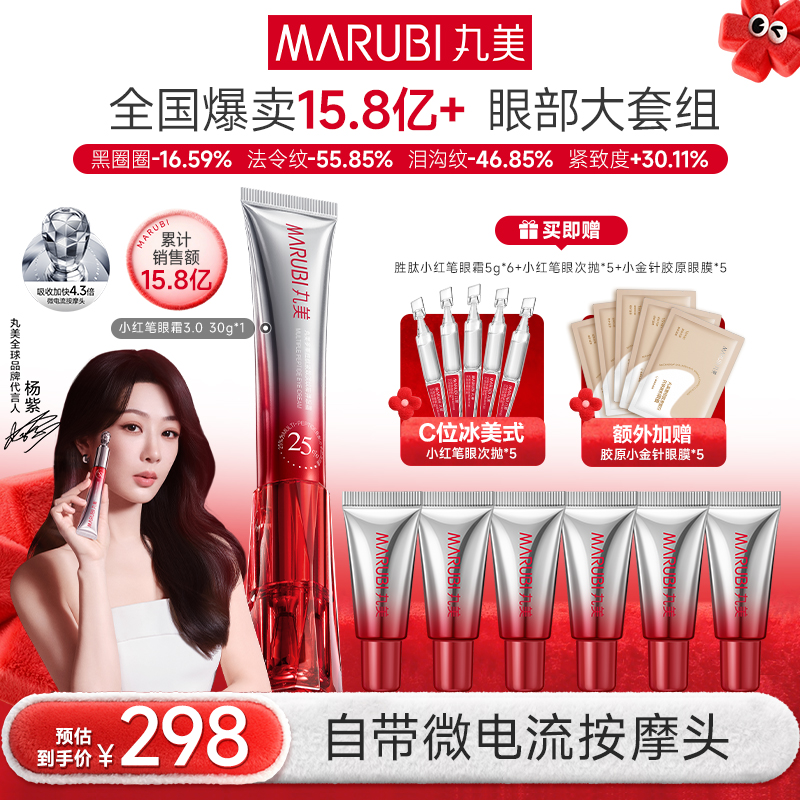 【杨紫推荐】丸美胜肽小红笔眼霜3.0紧致淡纹保湿丸美眼霜爆款 GL&