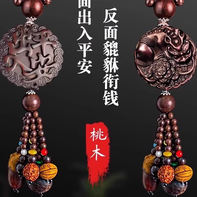 桃木汽车挂件2025新款车上高档车内饰品摆件吊饰出入平安貔貅车载