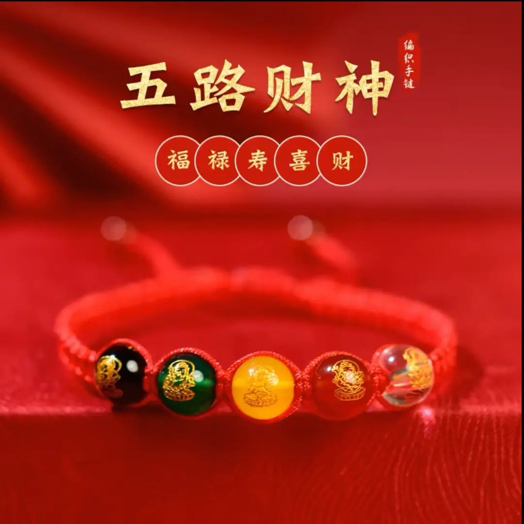 五路财神寓意红绳手链驾车招财用品男女随身手串男士