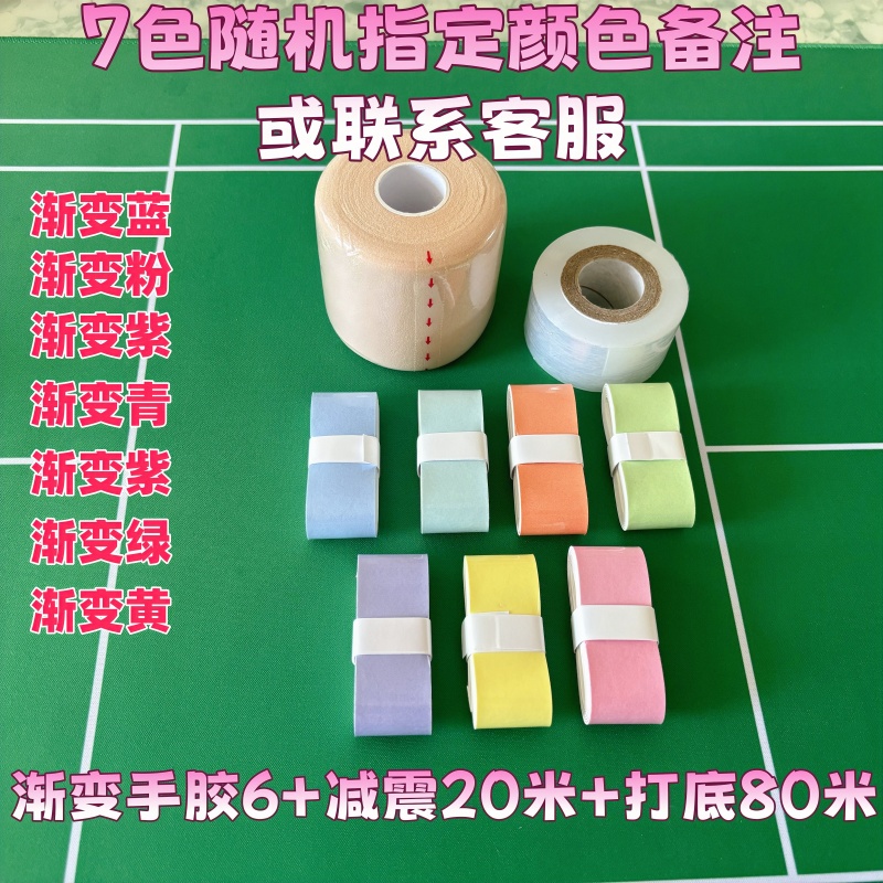 高颜值渐变色羽毛球手胶三件套吸汗防滑网球拍专用防减震膜打底膜