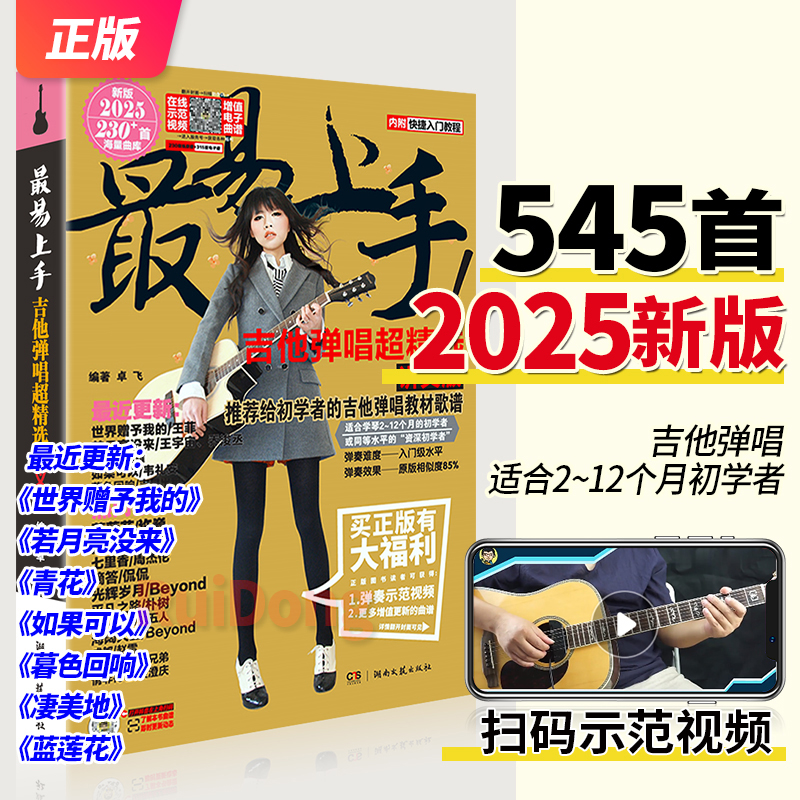 2025新版 最易上手吉他弹唱超精选(讲义版)230首吉他谱流行民谣