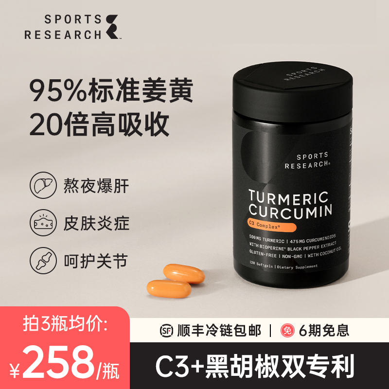 美国SportsResearch进口姜黄素胶囊高含量姜黄粉健肝缓炎胃护关节