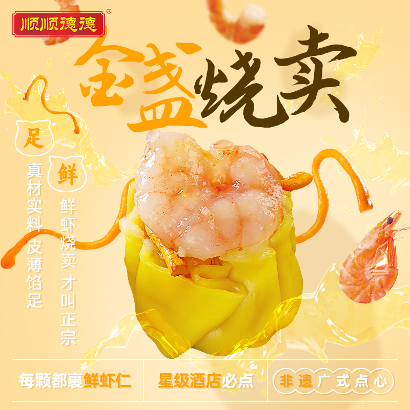 顺顺德德藜麦烧卖150g+金盏烧卖150g+ 虾仁烧卖150g 广式早点烧麦