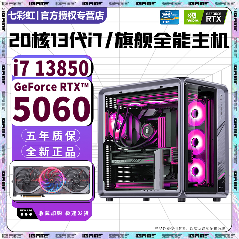 七彩虹20核超频13代酷睿i7+RTX5060Ti/RTX5060/4070电脑DDR5主机