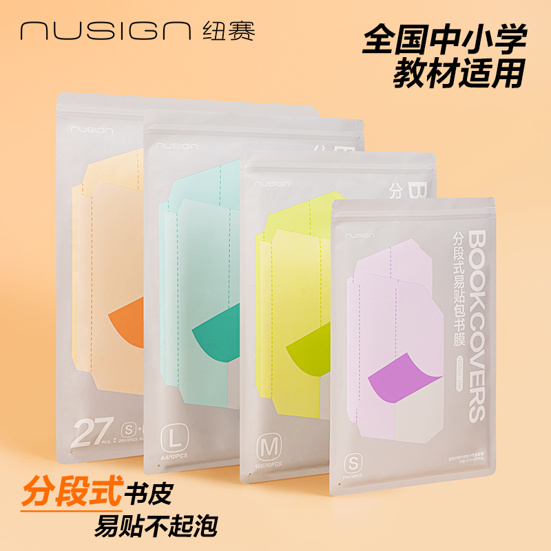 【纽赛分段式书皮】得力自粘包书皮透明磨砂防水包书膜学生课本书套