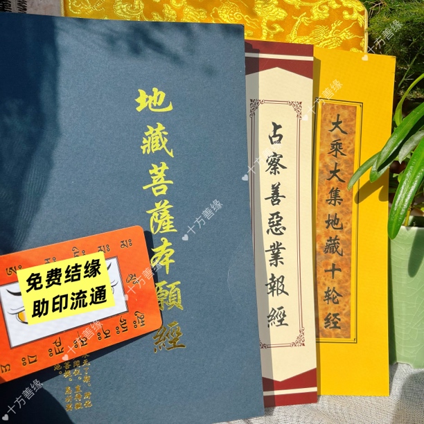 地藏经地藏三经十轮经占察经占察善恶业报经地藏三经助印卡片手卡