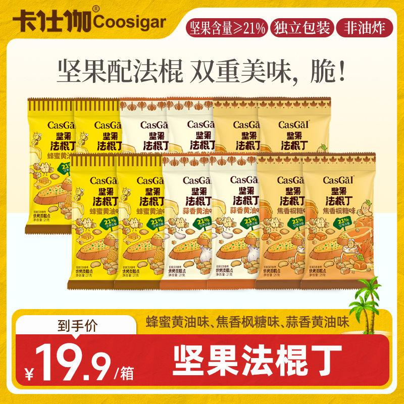 卡仕伽坚果法棍丁蜂蜜黄油奶香面包片咸甜酥脆贝果追剧解馋零食A1