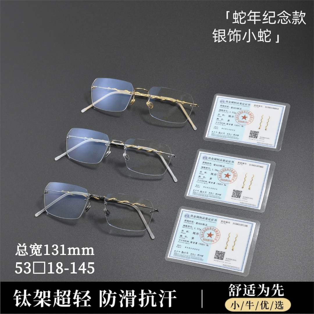 【53-18-145】林德家面宽135蛇年超轻银饰小蛇纯钛无框女款切边眼镜