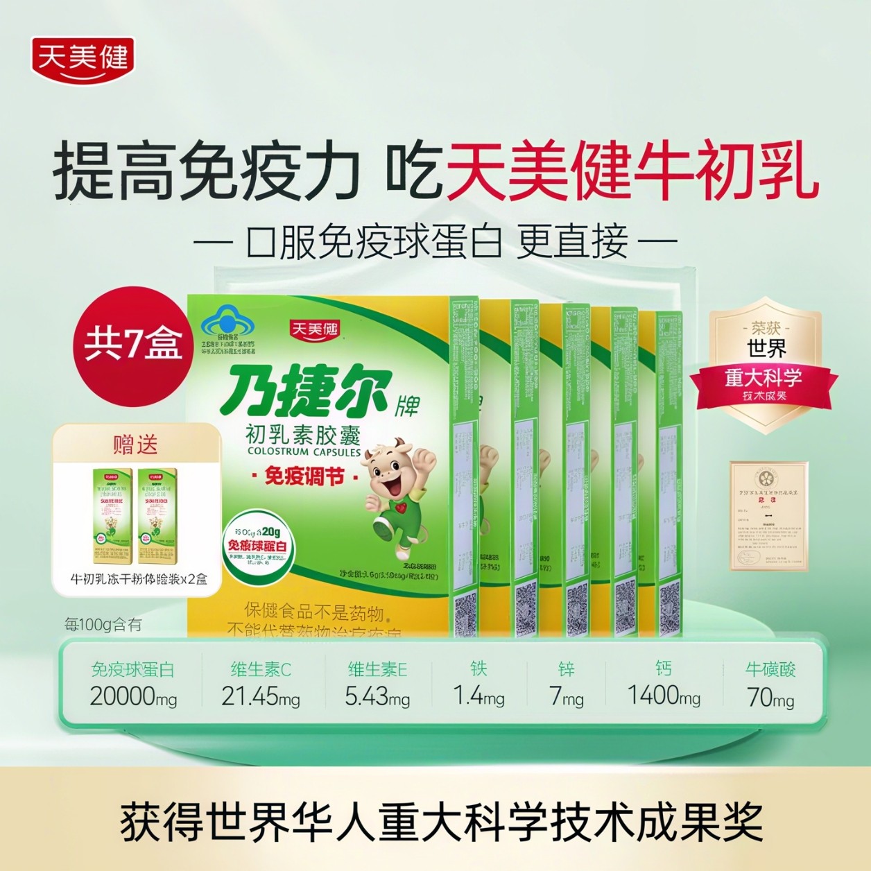 TMG/天美健乃捷尔牛初乳素胶囊免疫球蛋白儿童成人免疫调节ZY