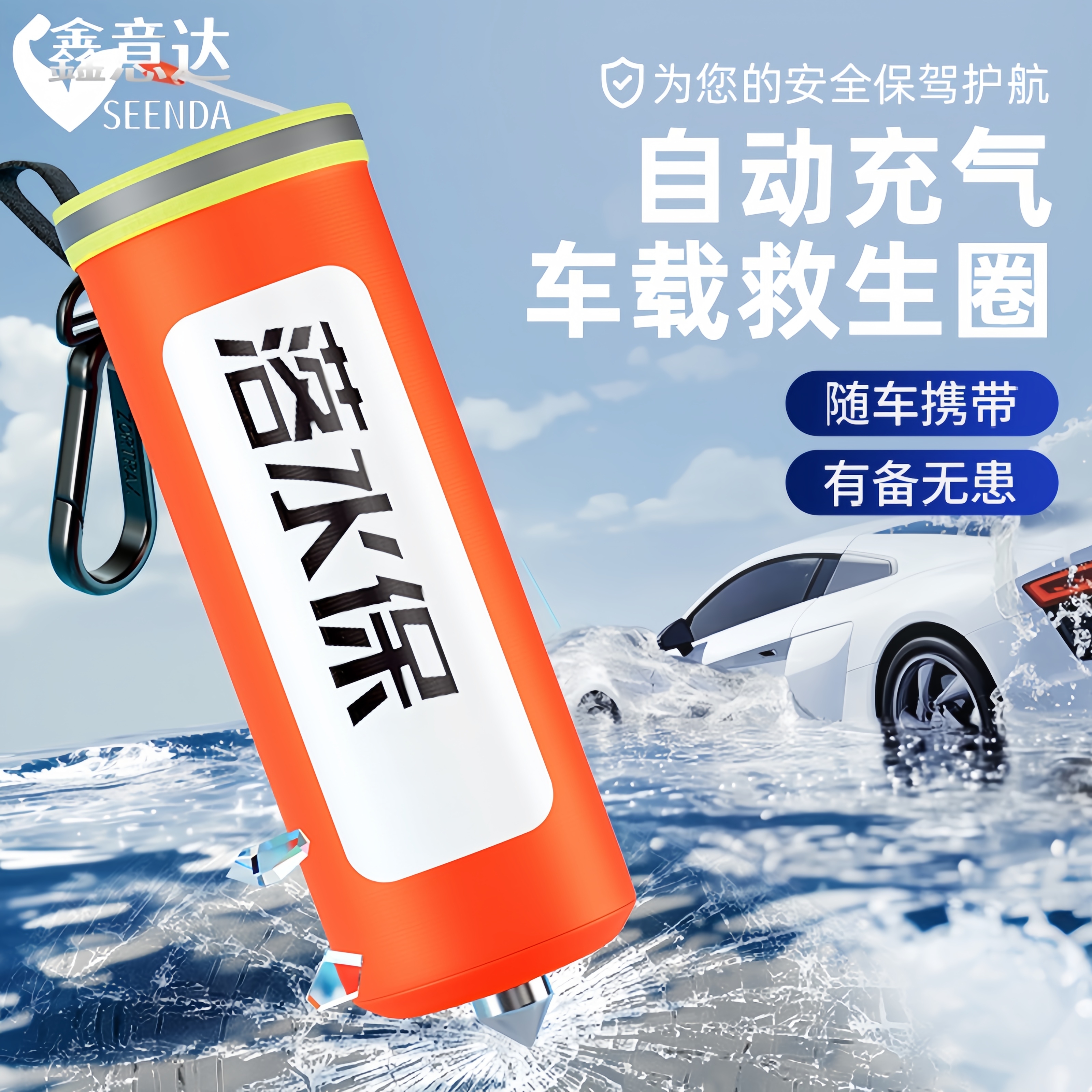 落水保自动充气带破窗器安全锤车载应急救生圈自救救命神器汽车宝