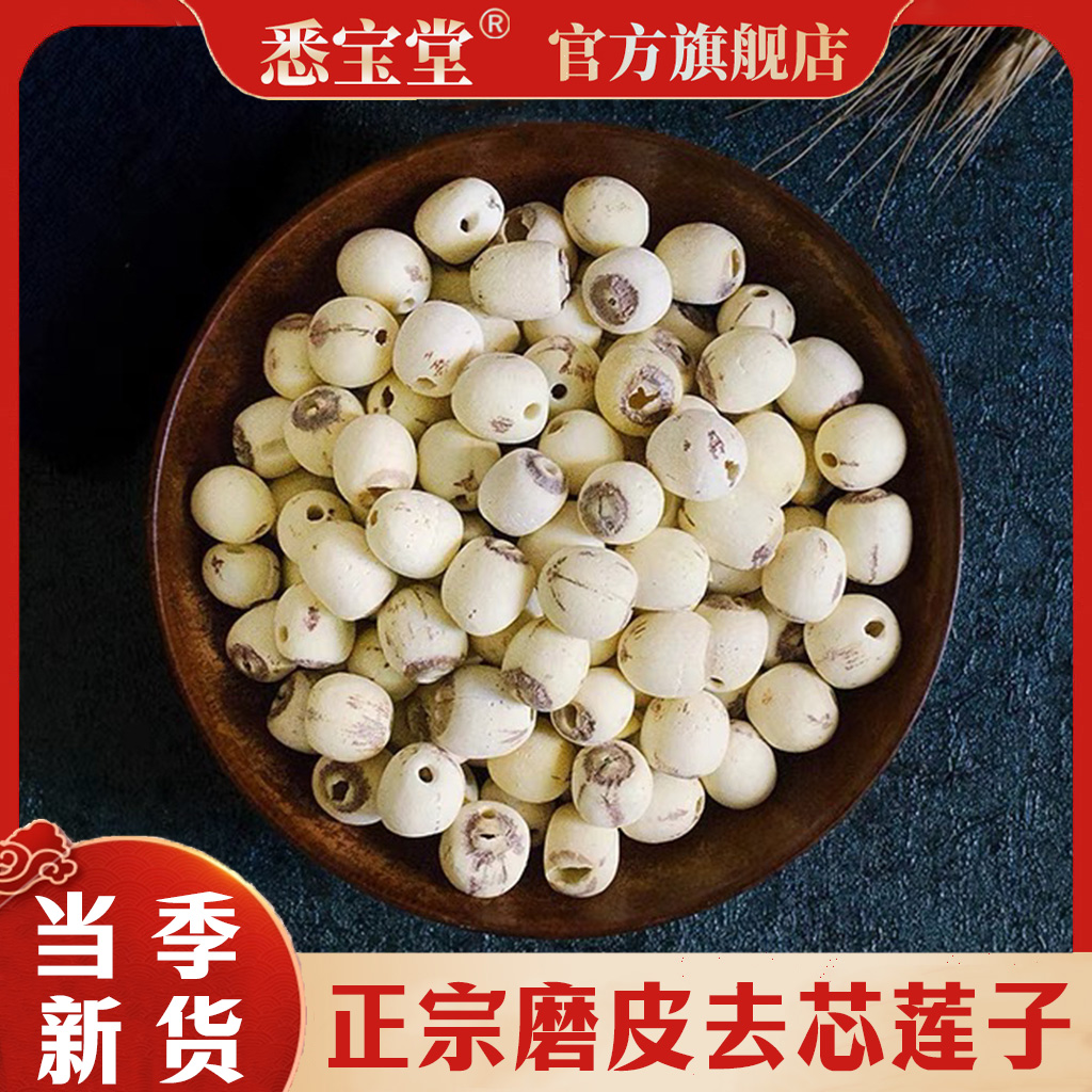 官方旗舰正品新货取芯 湖南莲子 白莲子 磨砂莲子250克可搭配百合