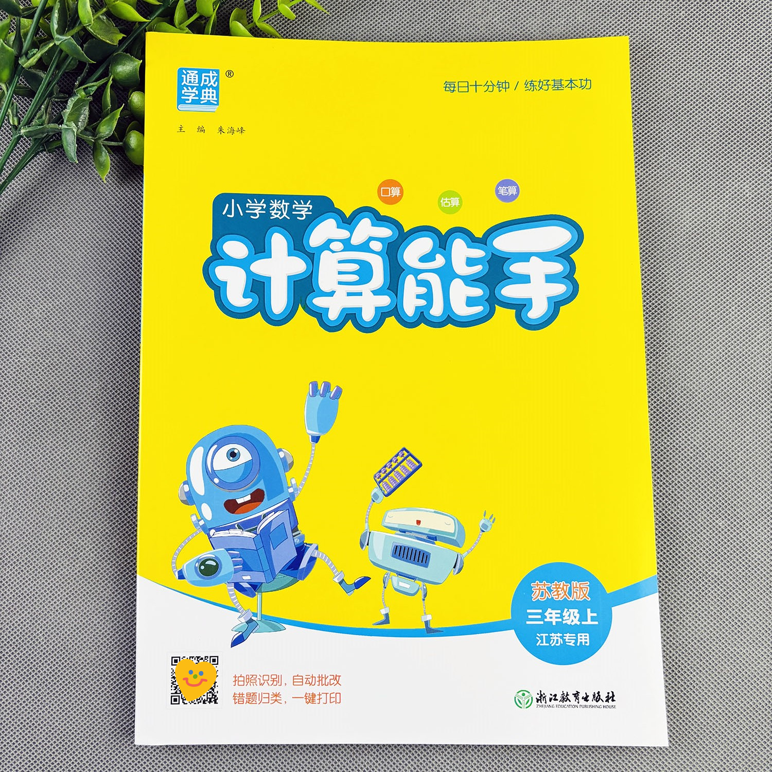 苏教版三年级上册计算能手江苏专用三年级上册数学练习册练习题