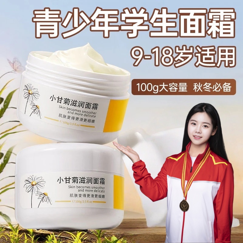 【冠军推荐】青少年面霜小甘菊保湿霜学生青春期补水锁水滋润男女生