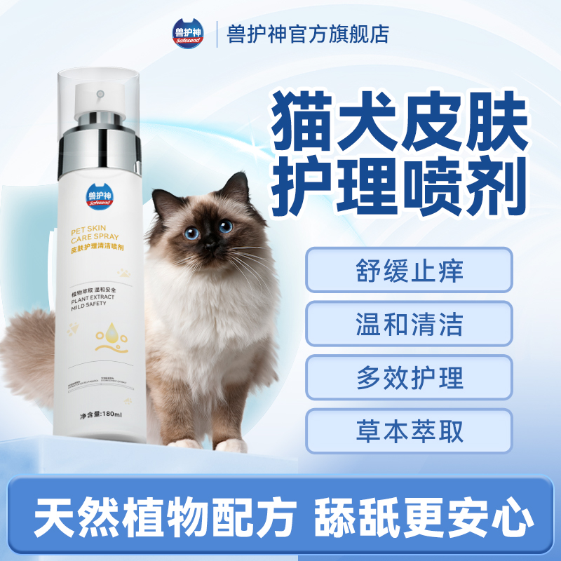 【买2送1】兽护神宠物皮肤护理喷剂细菌清洁外用皮肤清洁预防温和