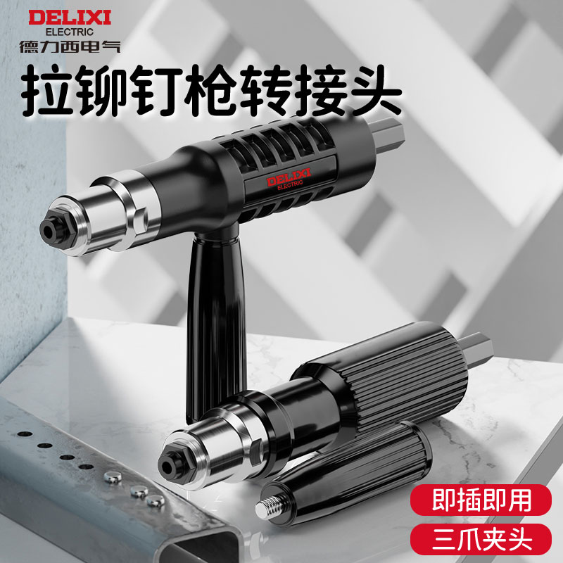 德力西省力铆钉枪电动抽芯拉铆枪转换头全自动电钻抽芯拉钉枪头