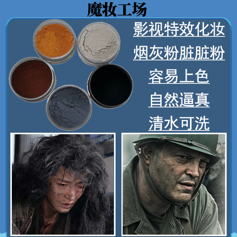 脏脏粉万圣节cos影视脏妆硝烟战争乞丐妆伤效妆影视特效化妆易洗
