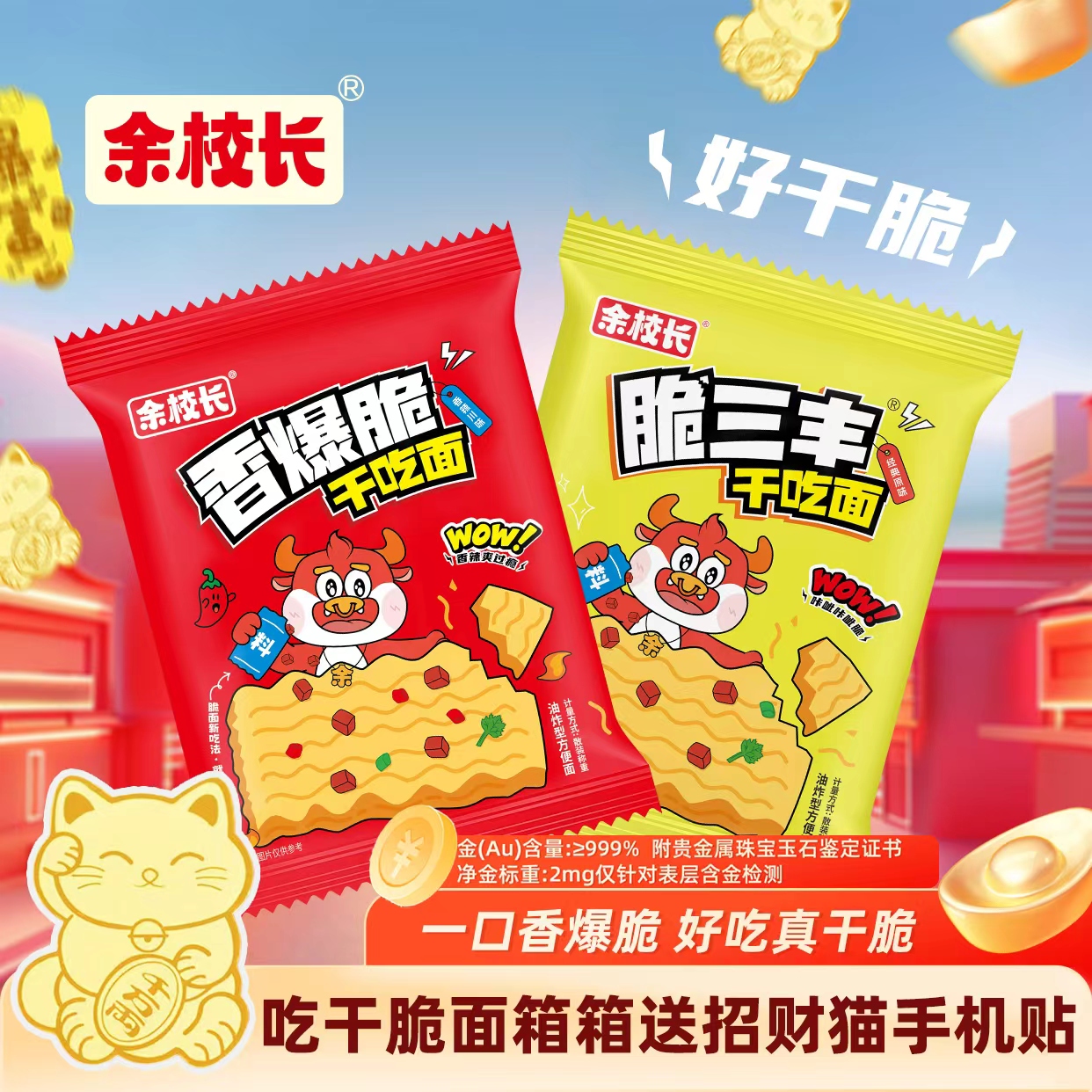 余校长沙嗲干脆面沙嗲素牛肉干脆面辣条小吃零食网红休闲干吃面