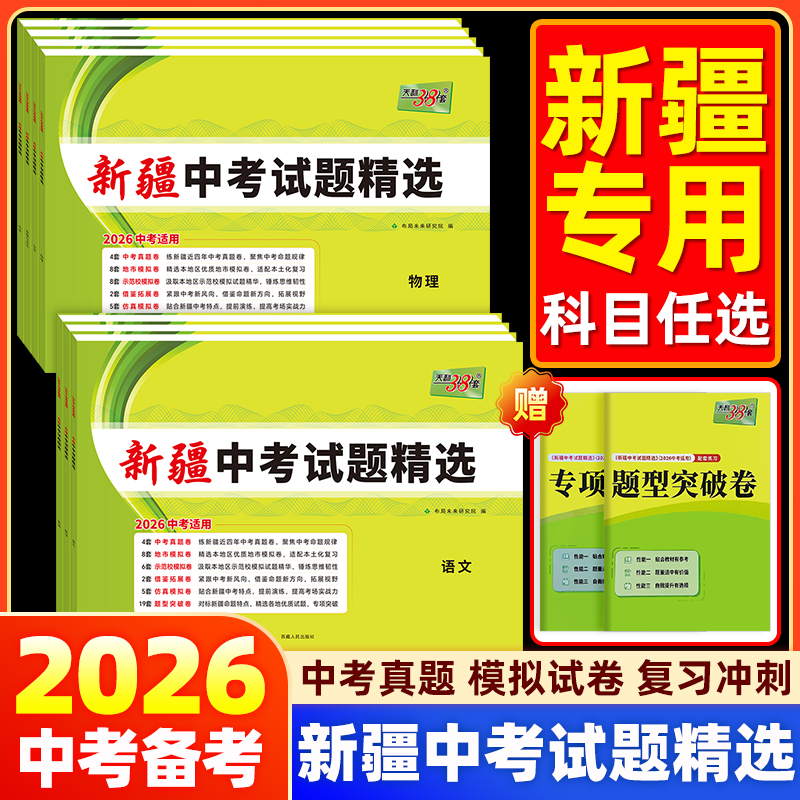 【Ekram老师】2026天利38套新疆中考试题语数英物化政史乌市发货