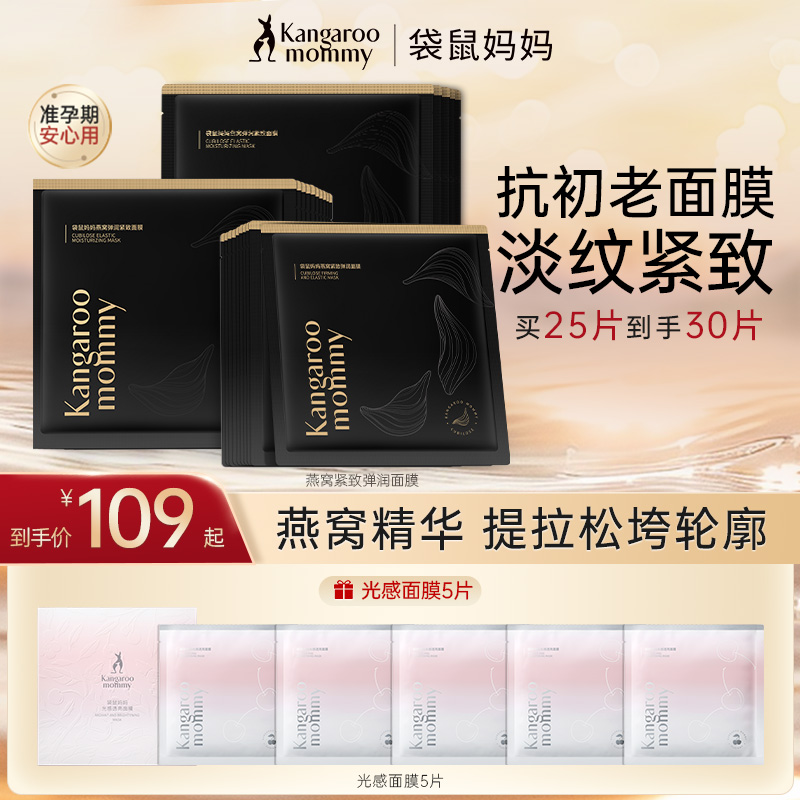 袋鼠妈妈面膜燕窝抗老紧致抗皱保湿准孕妇护肤品推荐补水滋润面膜