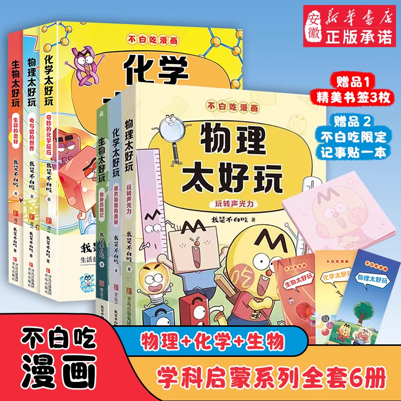 【新书】不白吃漫画西游记系列物化儿童生物科普物理化学启蒙书数