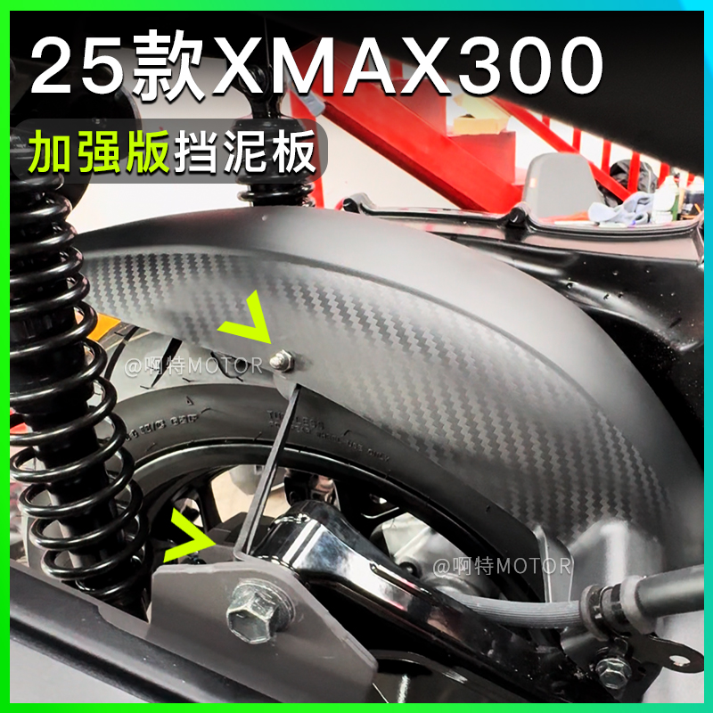 25款雅马哈XMAX300挡泥板 改装后挡泥瓦无损安装加长加宽