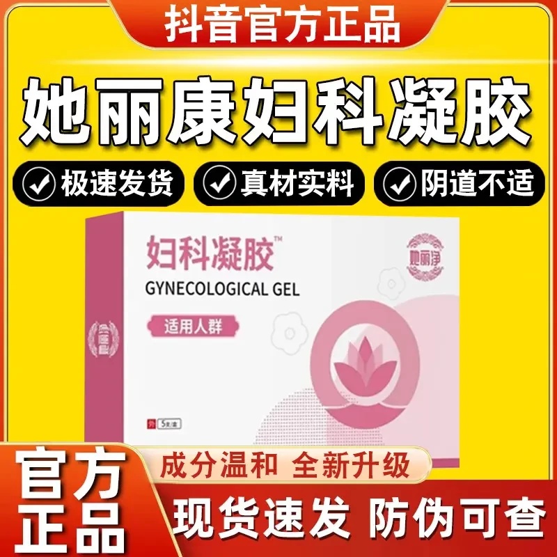 她丽净妇科抑菌凝胶女士性阴道滴虫性混合凝胶性异味瘙痒她丽康