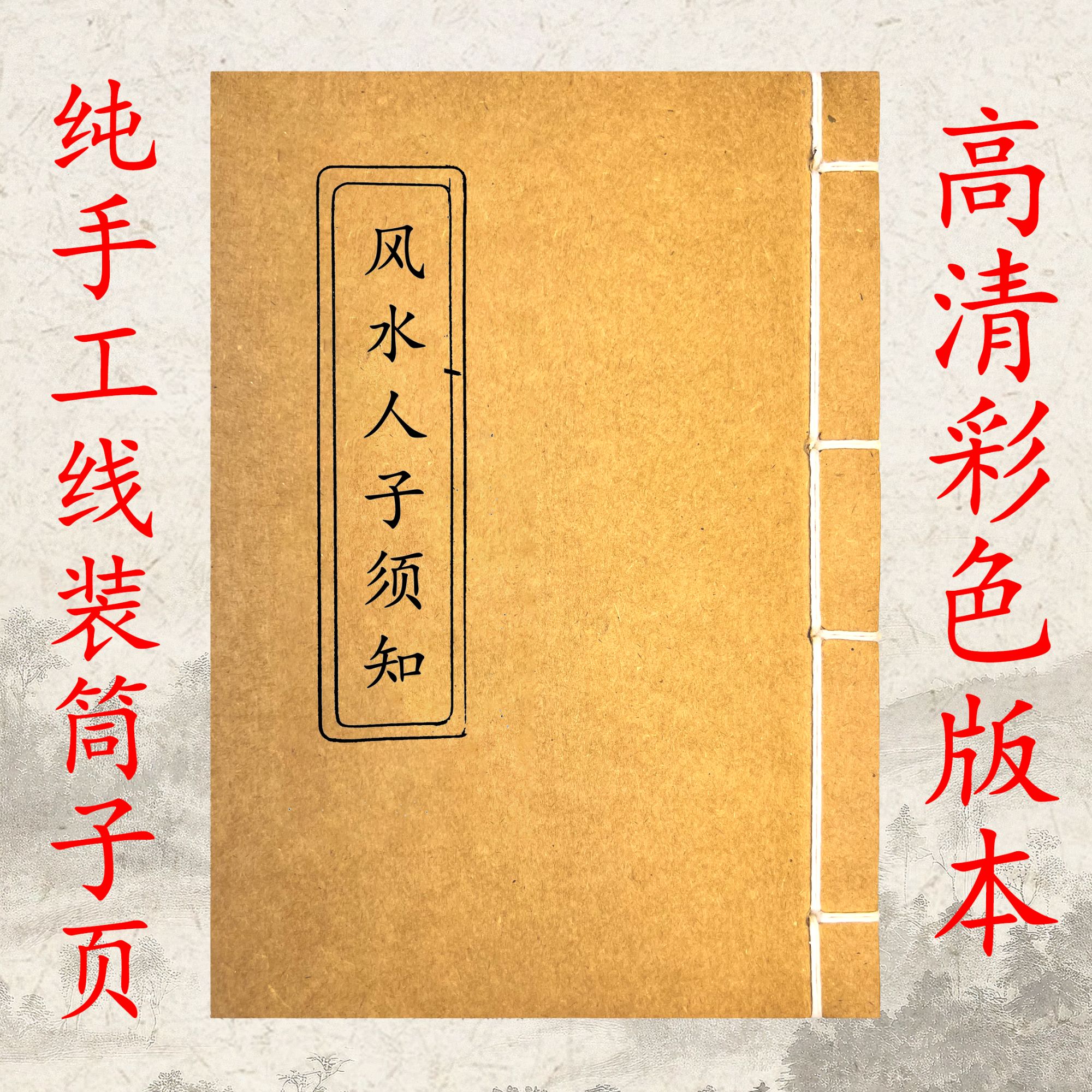 人子须知 纯手工线装彩色版 彩色版本易看易懂