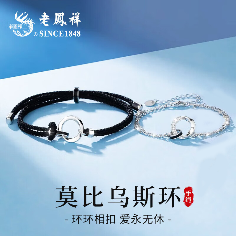 老鳯祥 925银手链 老凤祥纯银莫比乌斯情侣手链男女款情人节礼物