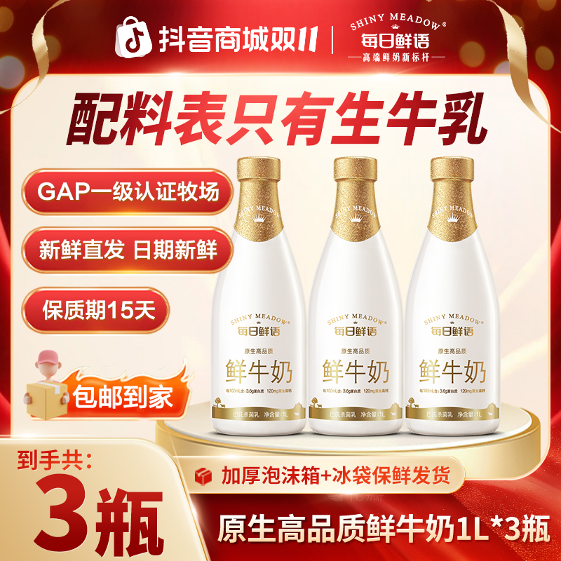 【每日鲜语】3.6全脂营养高钙低温鲜奶营养牛奶1L*3瓶鲜牛奶大瓶dr