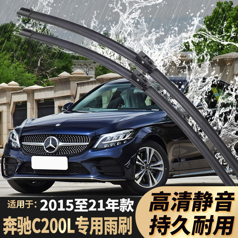 奔驰C200L雨刮器2015-16-17-18-19-20-21-22-23-24年款原装雨刷片