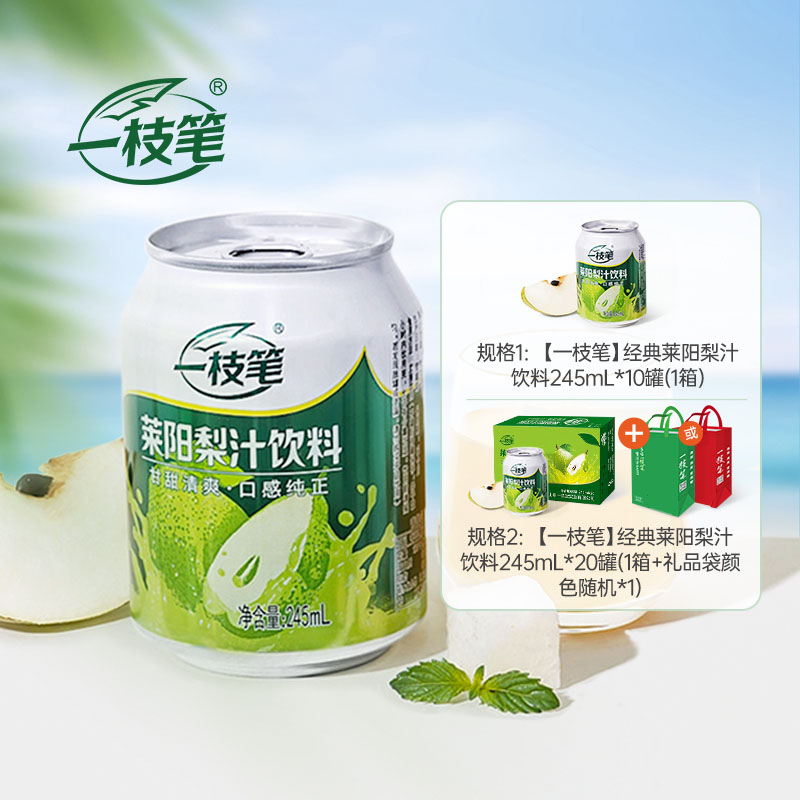 【一枝笔】经典莱阳梨汁饮料245ml*10罐*1箱起