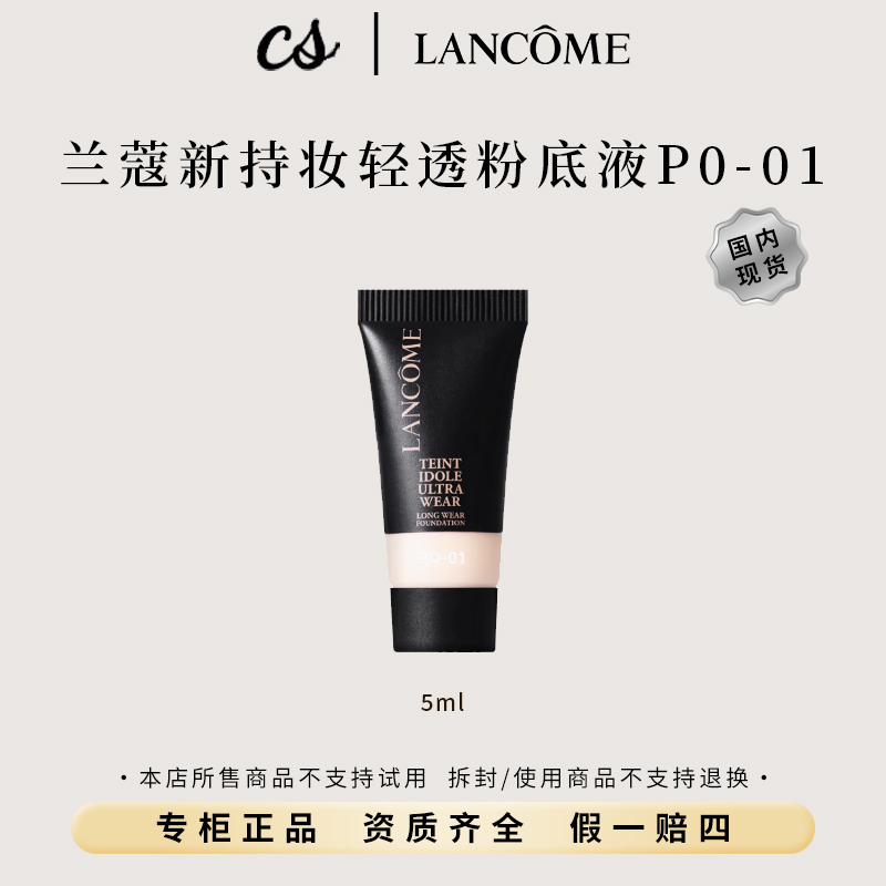 LANCOME/兰蔻新持妆轻透粉底液PO-01 5ml小样遮瑕控油持久轻薄
