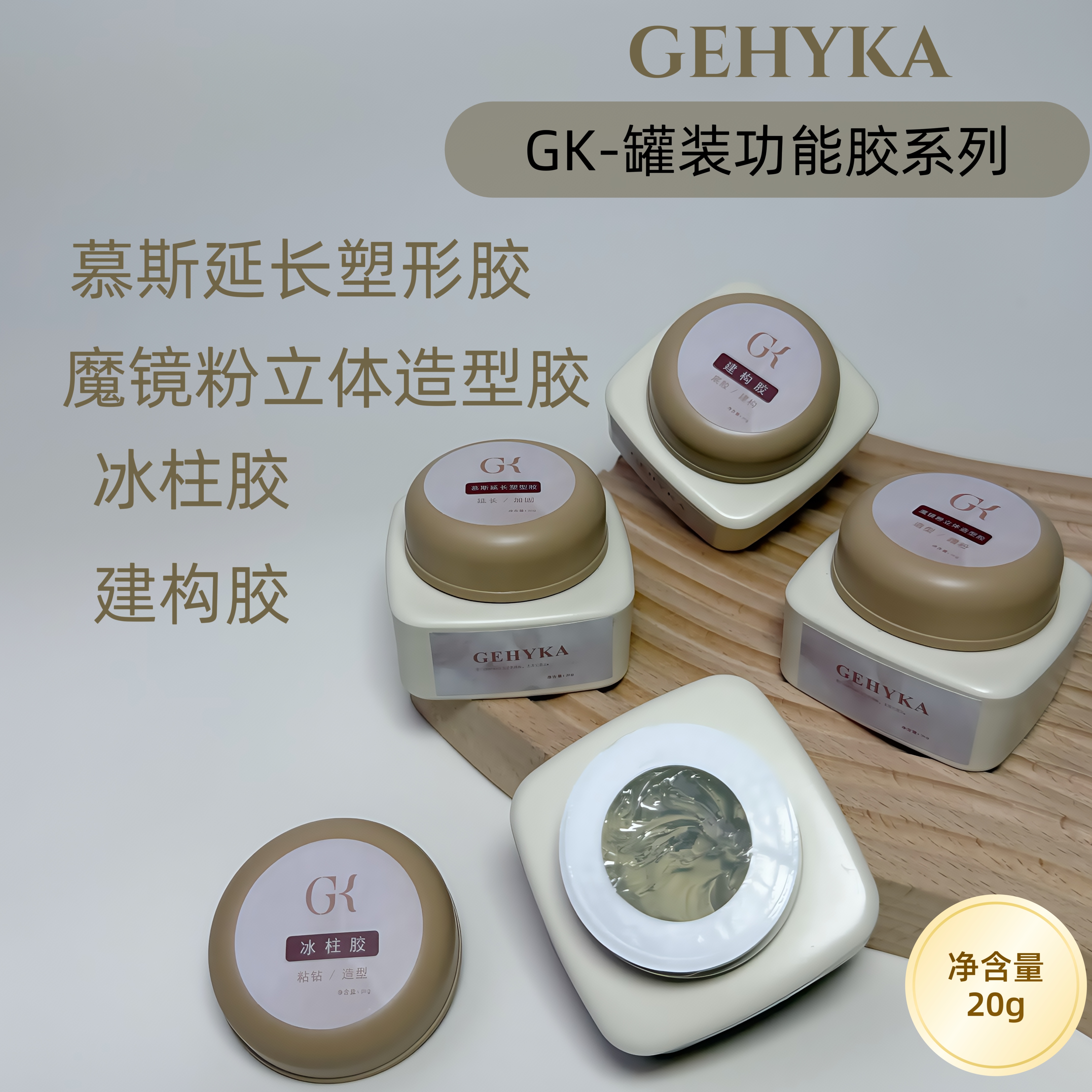 GK罐装功能胶建构底胶甲油胶延长冰柱免洗粘钻立体蹭粉造型胶
