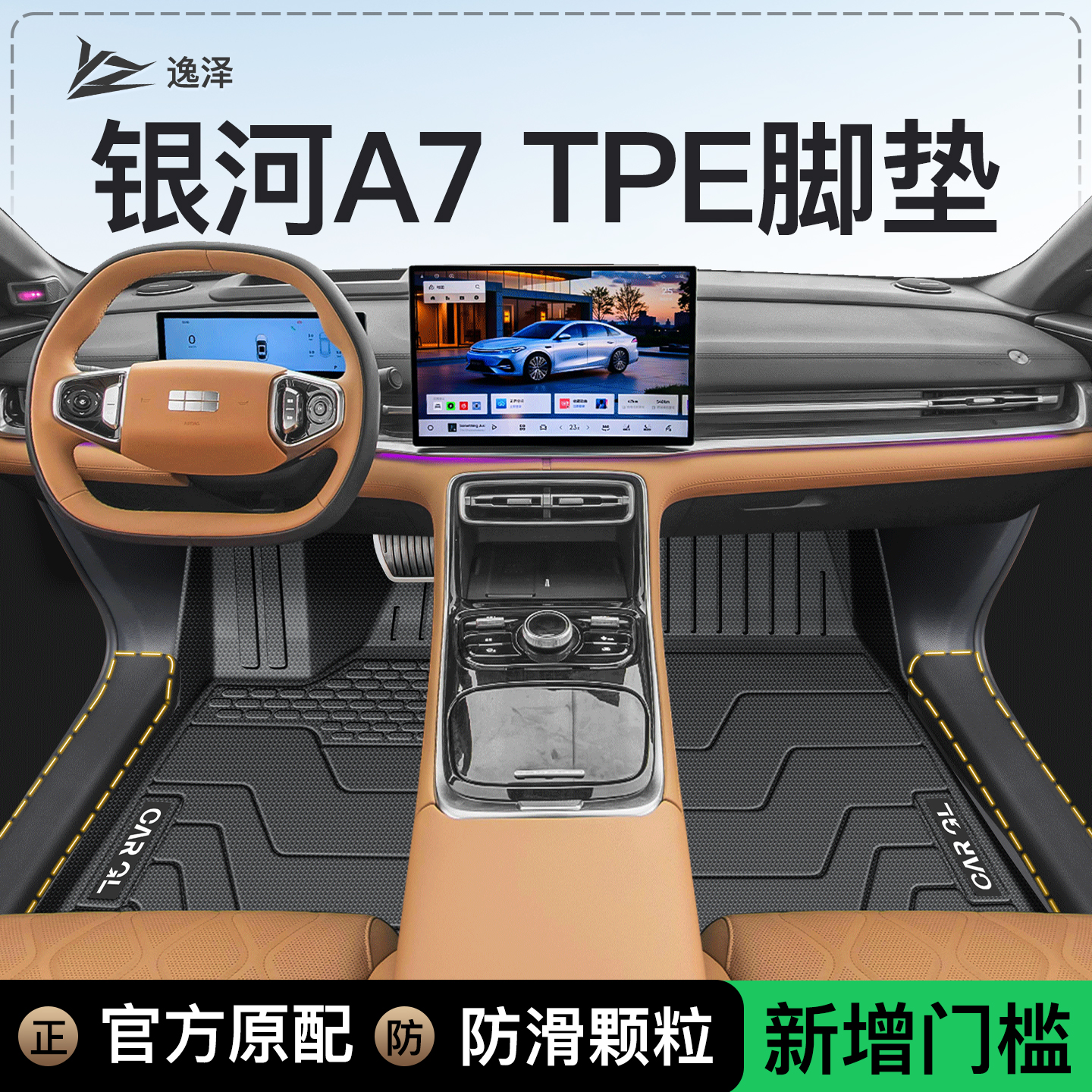 适用于25款吉利银河A7专用TPE脚垫全包围后备箱垫内饰用品配件新