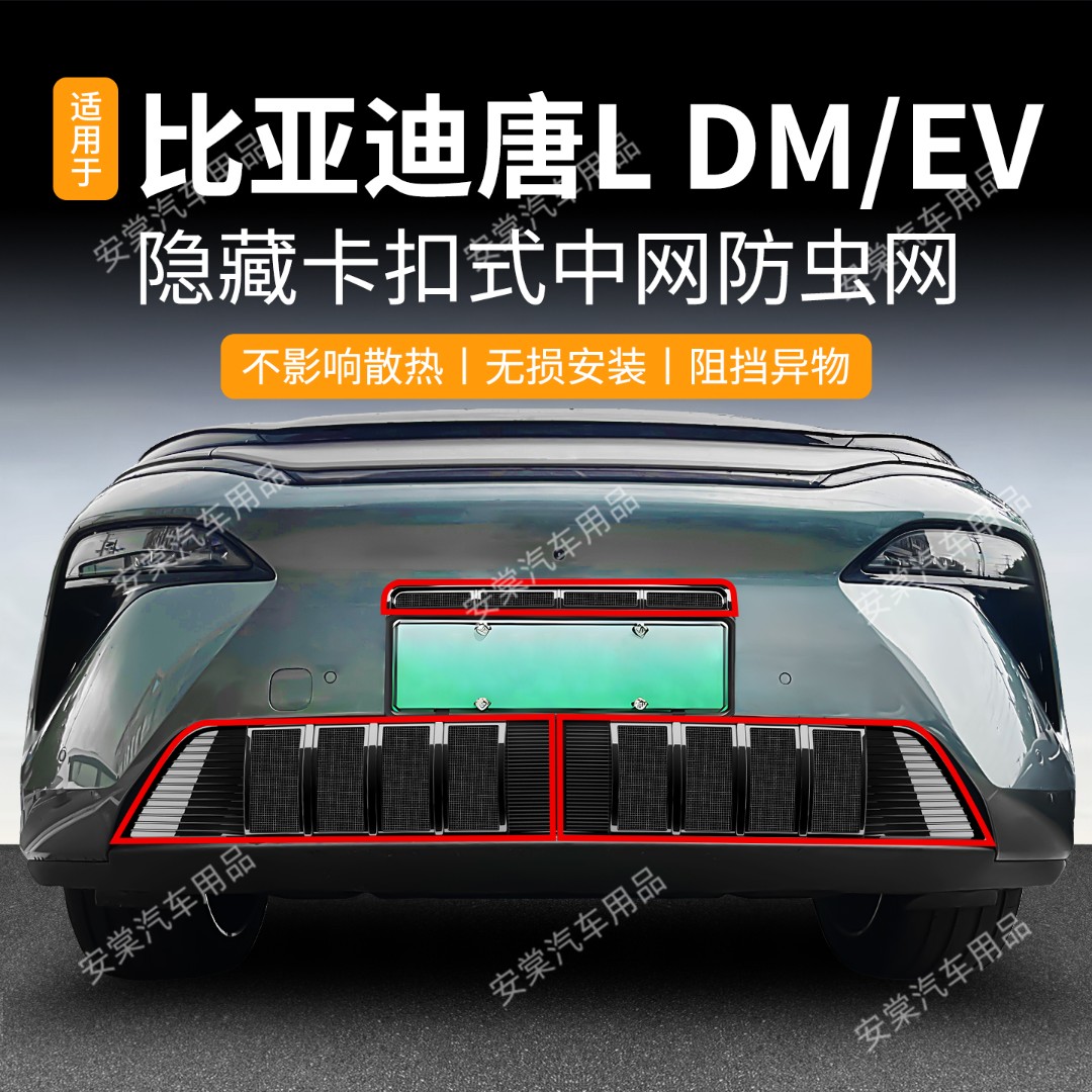适用于比亚迪唐EV/Ldmi防虫网防蚊虫柳絮中网水箱冷凝器改装配件