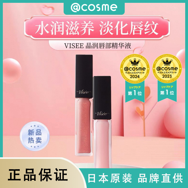 日本VISEE唇蜜5.5ml晶润柔润保湿丰盈唇部滋养唇膜淡化唇纹高丝