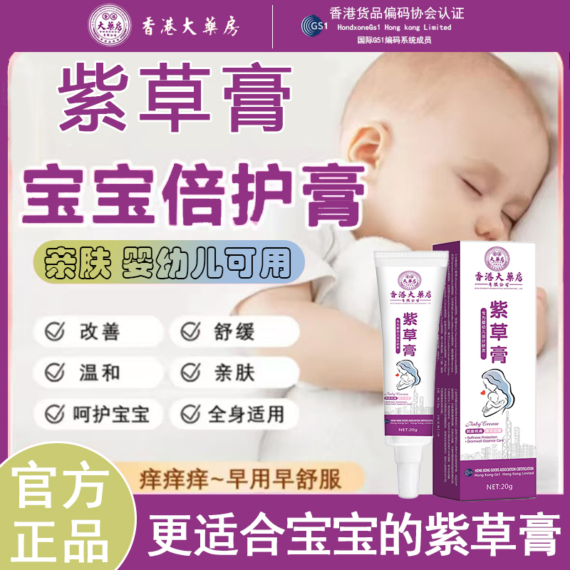 紫草膏正品港货婴幼儿抑菌止痒宝宝蚊虫叮咬湿痒红屁股专用乳膏