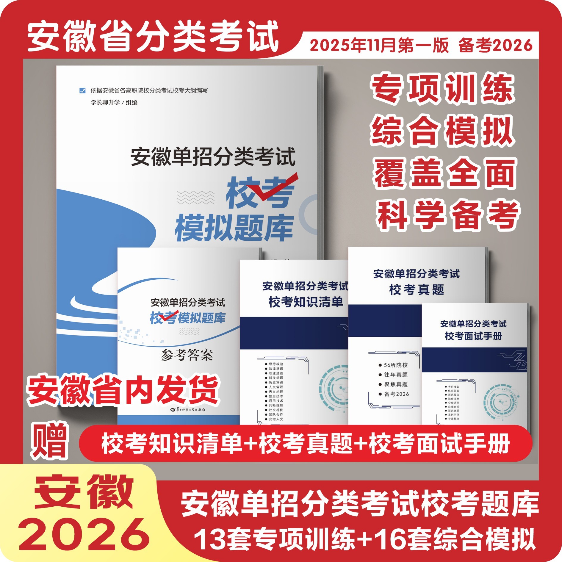 2026安徽单招分类考试校考模拟题库（13套专项训练+16套综合测试）