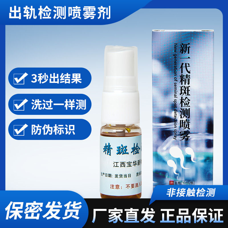 正品二代新款精斑检测喷雾精斑喷雾出轨检测喷雾出轨试纸精准外遇