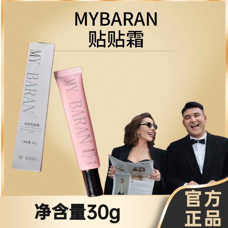 MY BARAN妆前贴贴霜轻薄服帖保湿隔离霜提亮肤色【拆封不退不换】