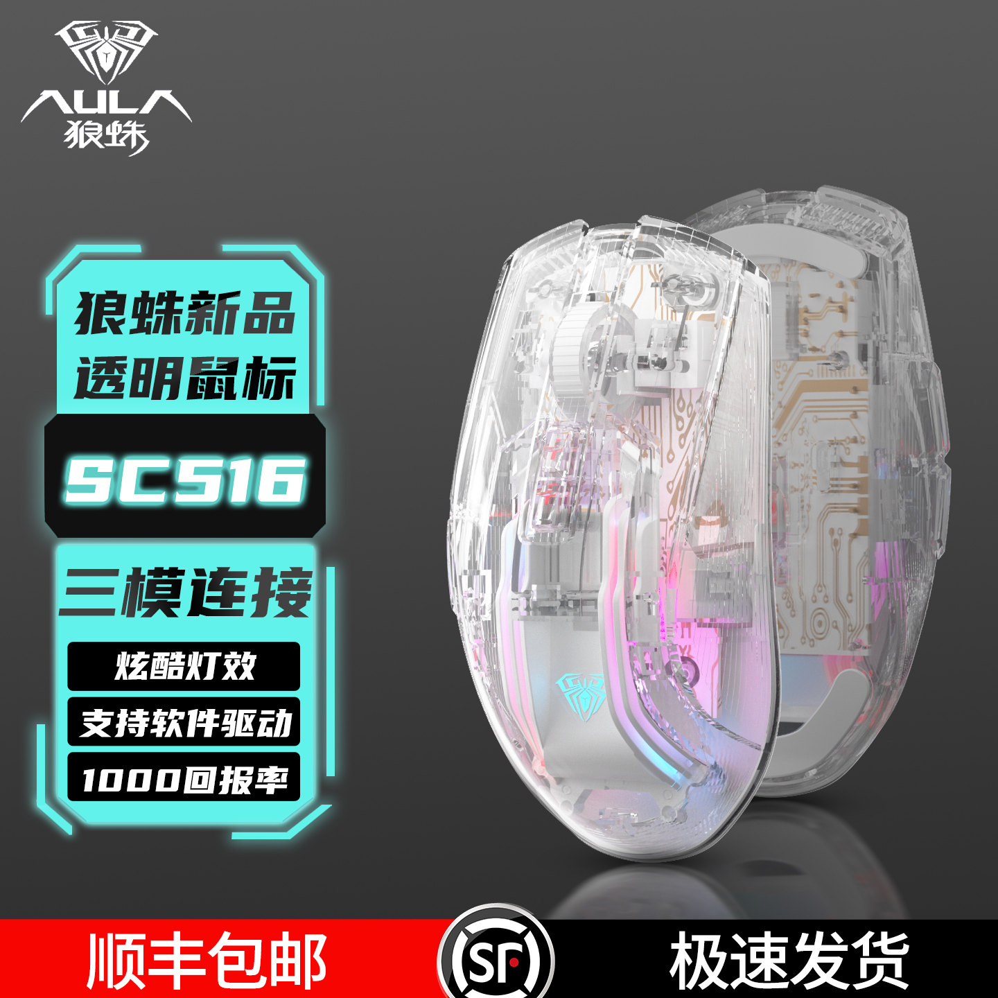 【顺丰】狼蛛Sc516透明无线鼠标三模游戏鼠标适用台式笔记本电竞