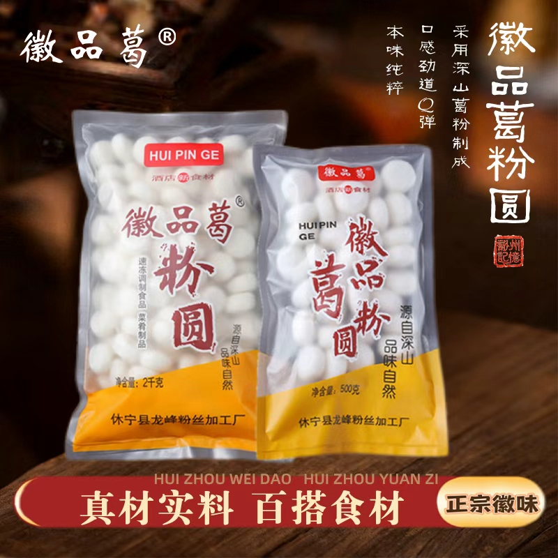 徽品葛粉圆子黄山特产葛根丸传统小吃糕点酒店饭店火锅食材专用