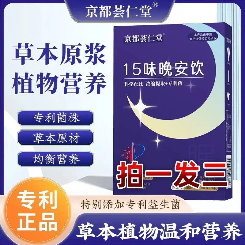 【拍一发三 认准专利正品 京都荟仁堂】15味晚安饮精选茯苓科学配比