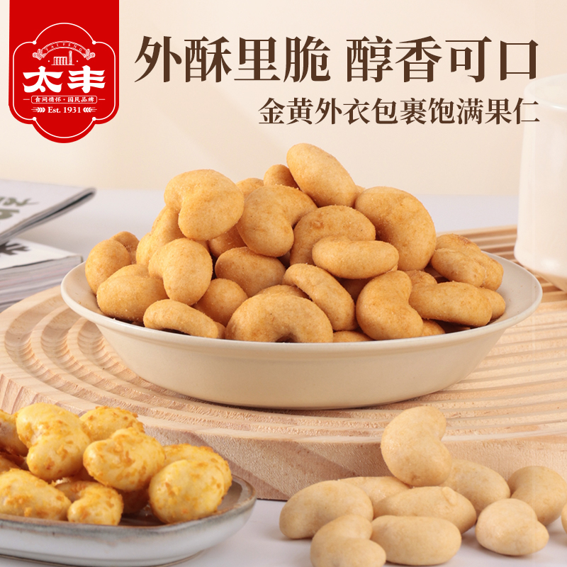 太丰食品金衣腰果仁炒货坚果零食干果仁独立小包装芥末蟹黄50g