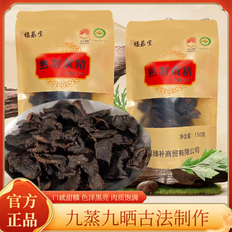 福慕堂新化多花黄精九晒九蒸九制即食野生有机养生滋补