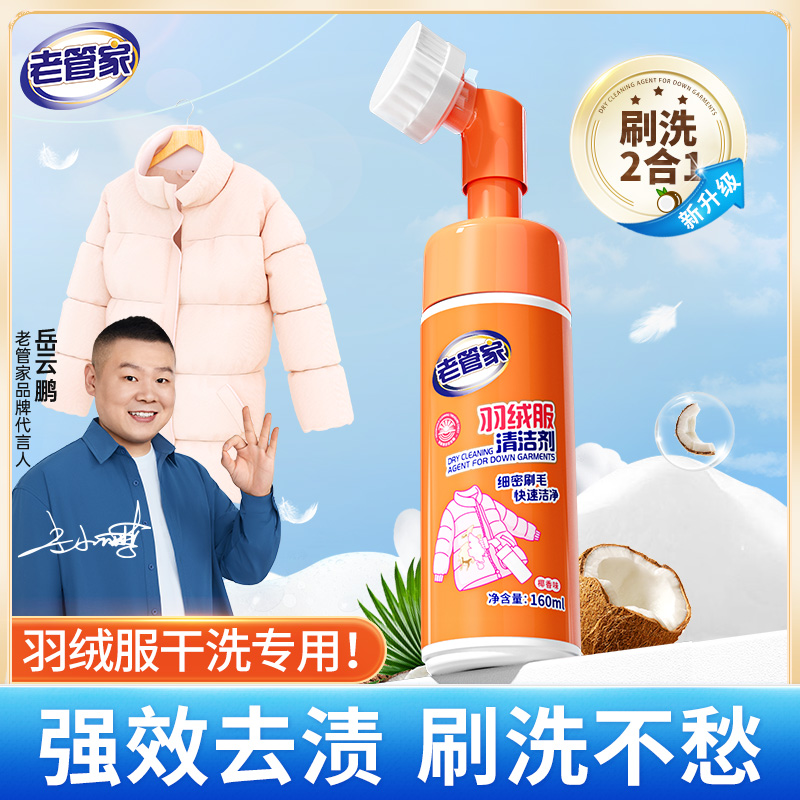 【老管家】羽绒服清洁剂免水洗去污渍去油渍家用深层清洁护理干洗剂