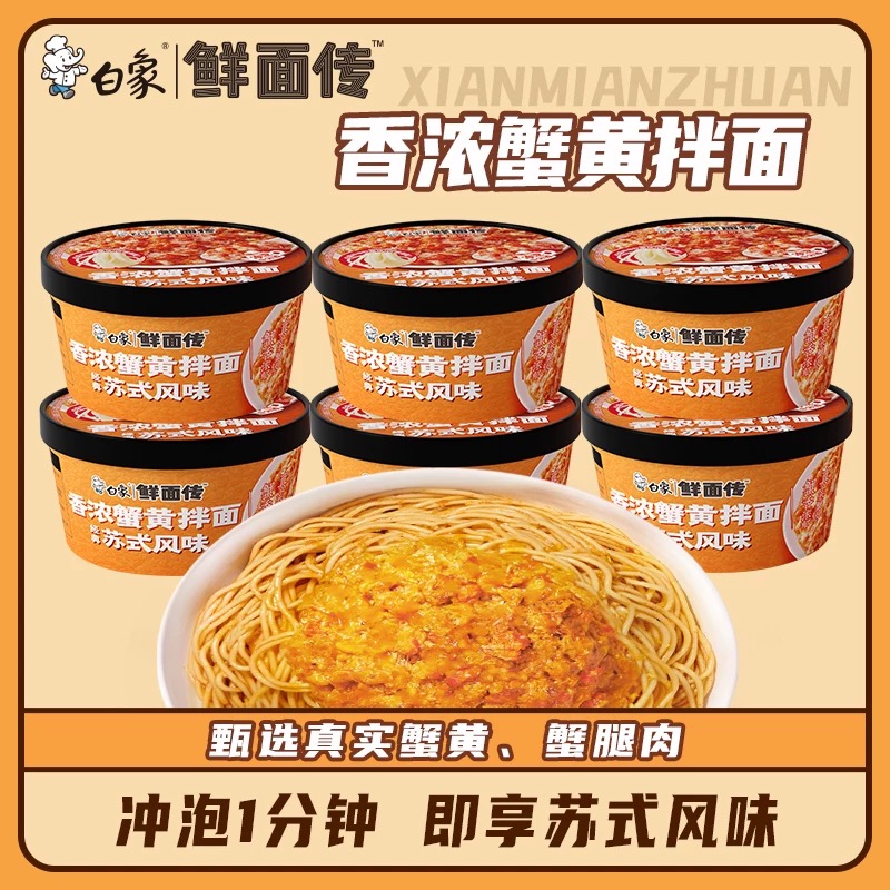 【新日期】白象鲜面传香浓蟹黄拌面蟹黄浓郁口感沙糯夜宵速食